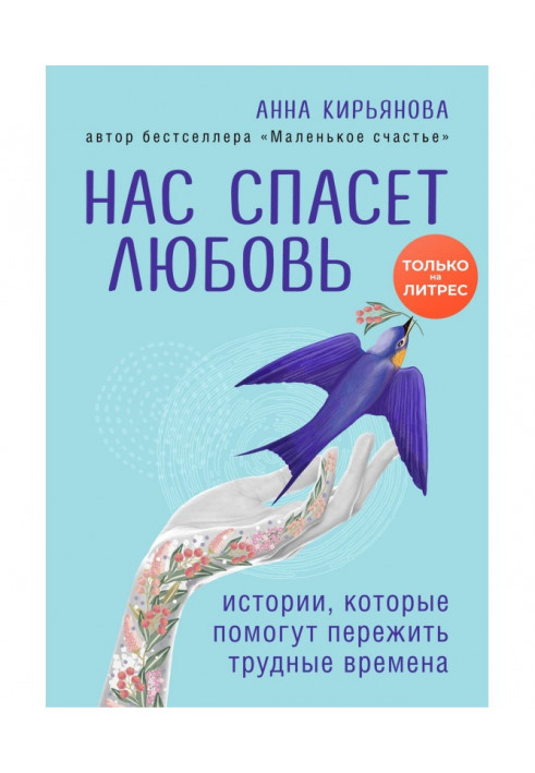 Нас спасет любовь. Истории, которые помогут пережить трудные времена