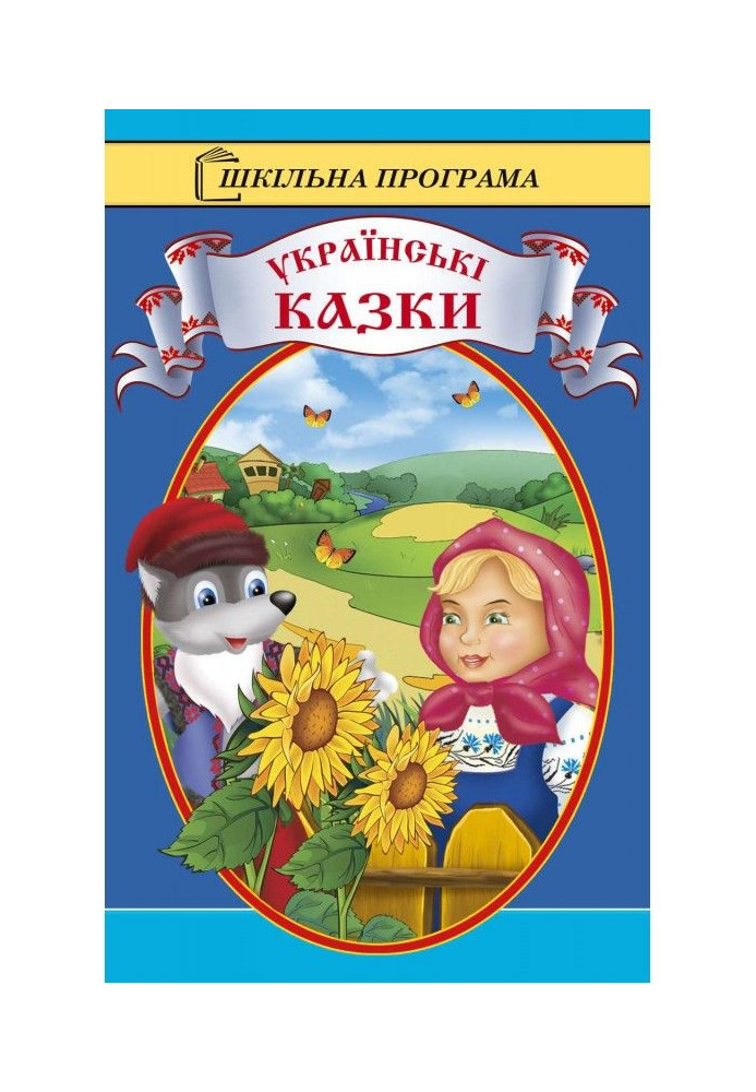 Українські казки