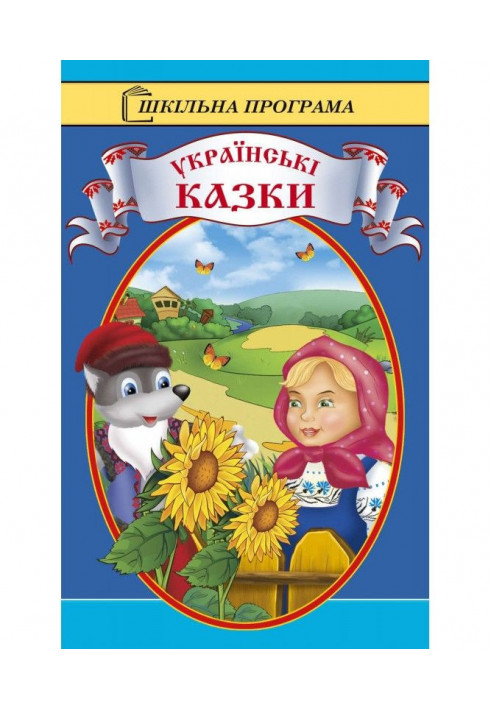 Ukrainian fairy tales