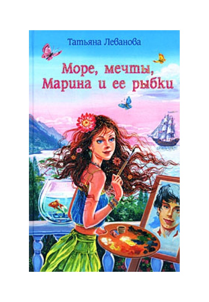 Море, мечты, Марина и ее рыбки