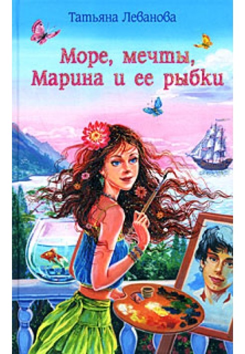 Море, мечты, Марина и ее рыбки