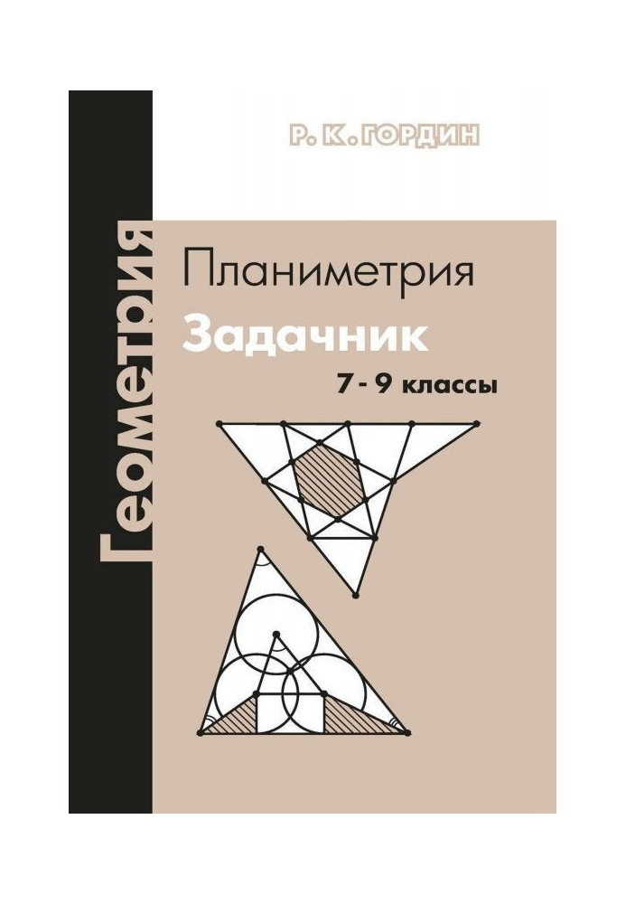 Геометрия. Планиметрия. Задачник. 7–9 классы