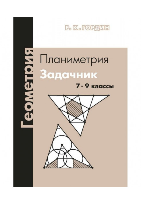 Геометрия. Планиметрия. Задачник. 7–9 классы