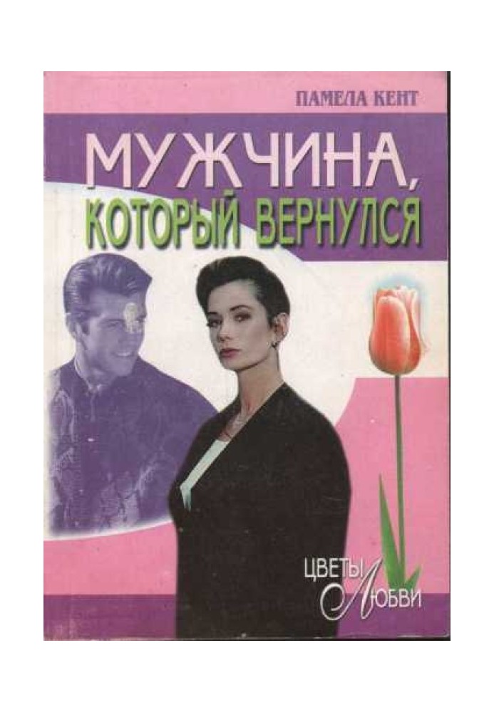 Мужчина, который вернулся