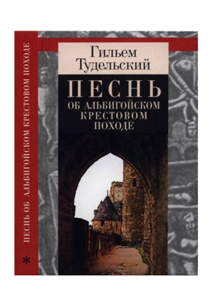 Песнь об Альбигойском крестовом походе