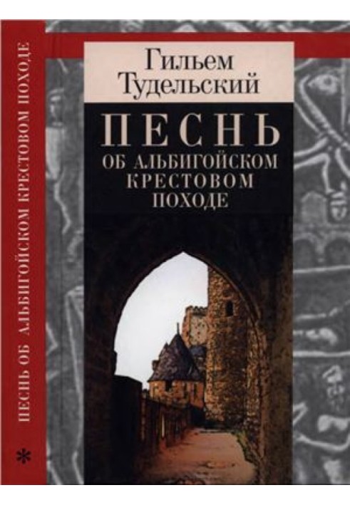 Песнь об Альбигойском крестовом походе