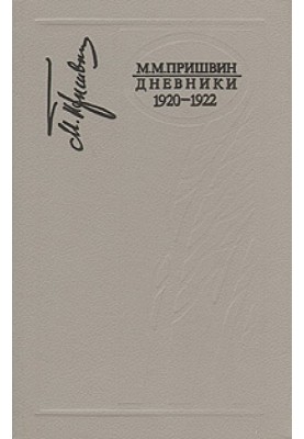 Diaries 1920-1922