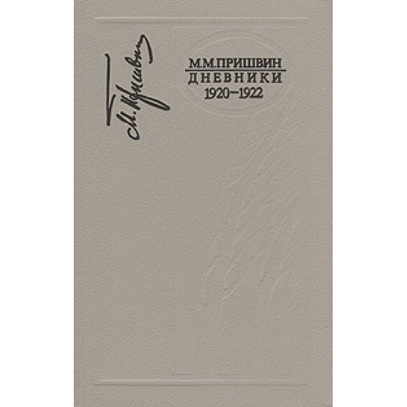 Щоденники 1920-1922