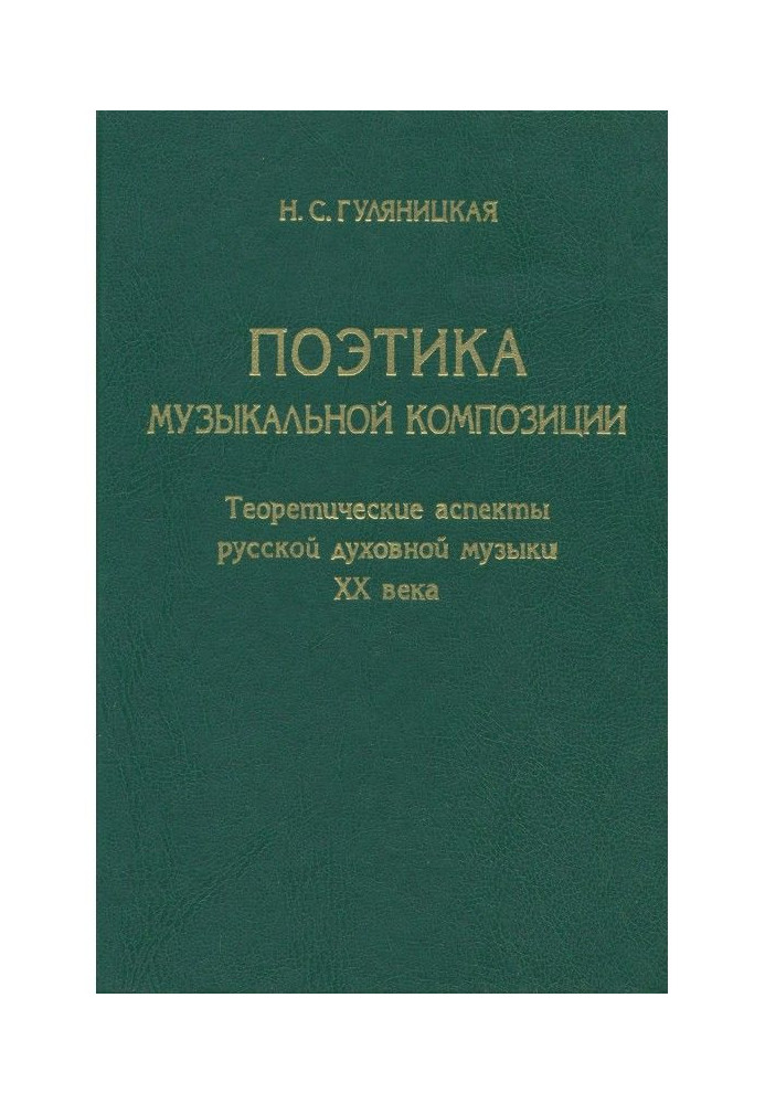 Poetics of musical composition. Theoretical Aspects of Russian Sacred Music of the 20th Century