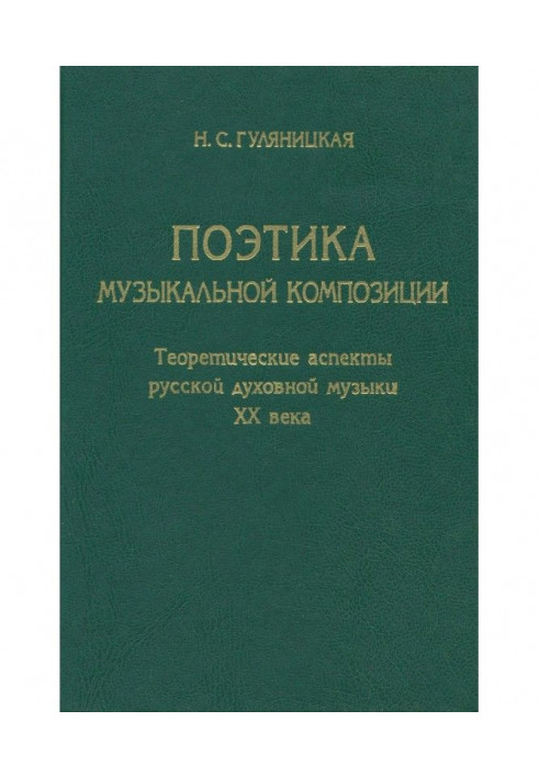 Poetics of musical composition. Theoretical Aspects of Russian Sacred Music of the 20th Century