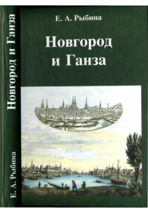 Новгород и Ганза