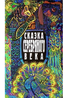 Казка срібного віку