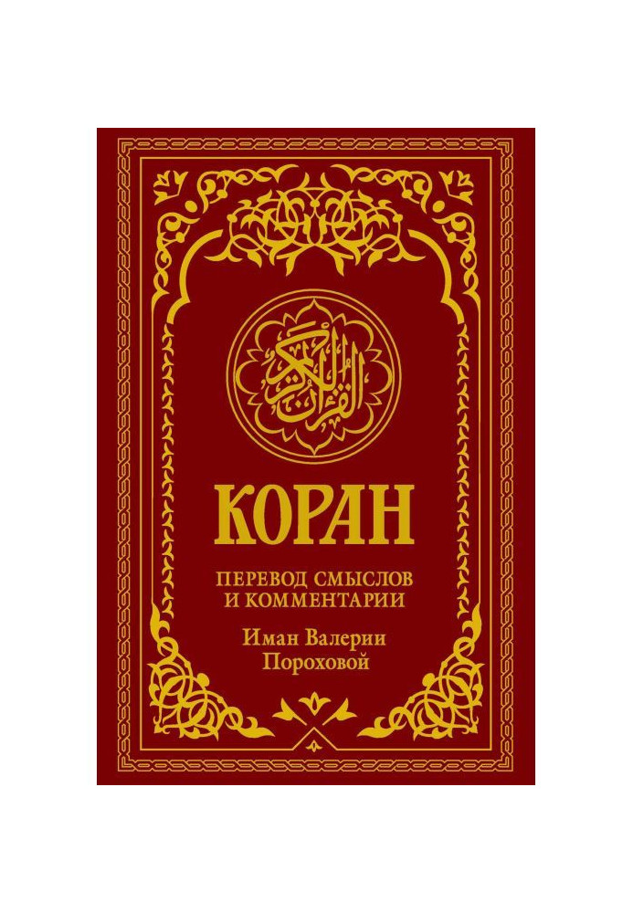 Koran. Translation of meanings and comments by Iman Valeria Porokhova