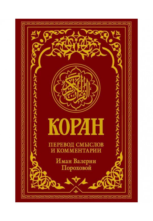 Koran. Translation of meanings and comments by Iman Valeria Porokhova