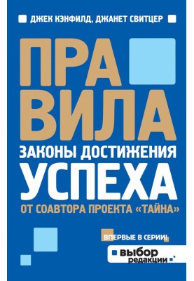 Правила. Законы достижения успеха
