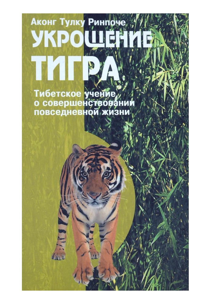 Укрощение тигра. Тибетское учение о совершенствовании повседневной жизни