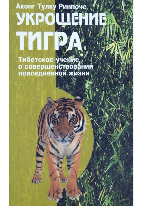 Укрощение тигра. Тибетское учение о совершенствовании повседневной жизни