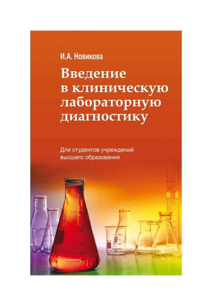 Введення у клінічну лабораторну діагностику