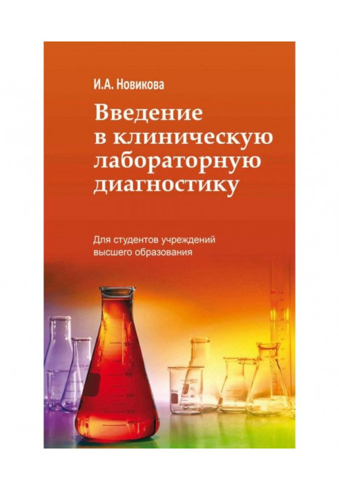 Введение в клиническую лабораторную диагностику