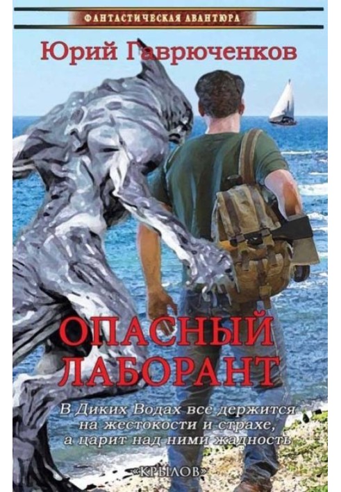 Опасный лаборант