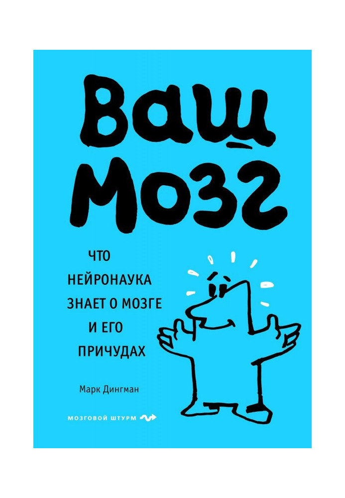 Причуды вашего мозга. Узнайте истинные причины своих поступков