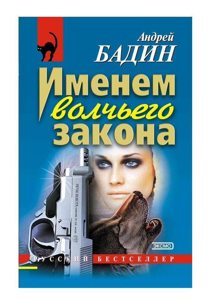 Именем волчьего закона