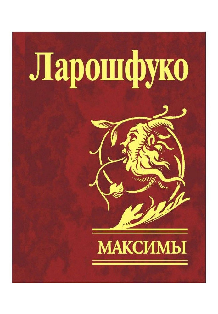 Максимы