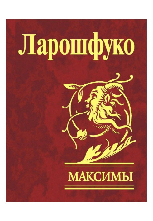 Максимы