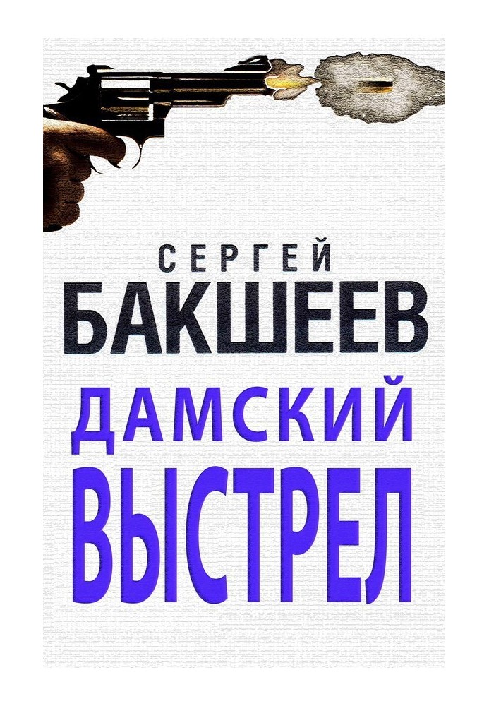 Дамский выстрел