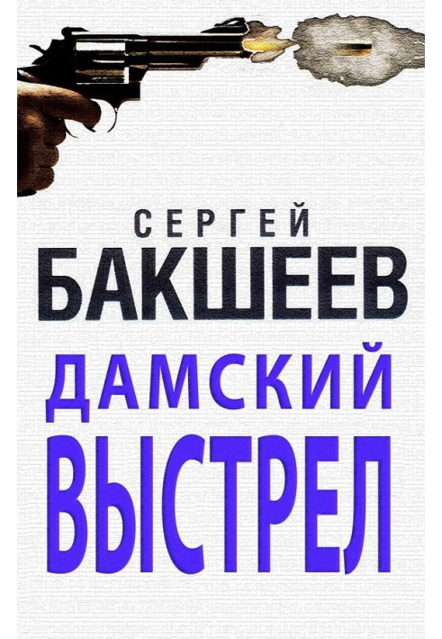 Дамский выстрел