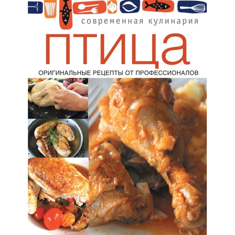 Птица. Оригинальные рецепты...