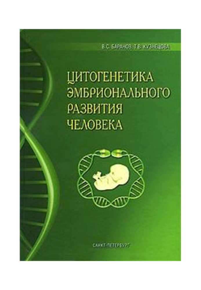 Цитогенетика эмбрионального развития человека: Научно-практические аспекты