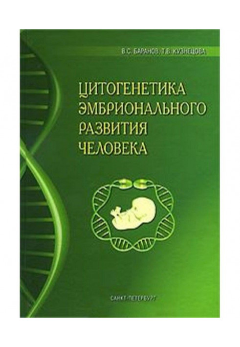 Цитогенетика эмбрионального развития человека: Научно-практические аспекты