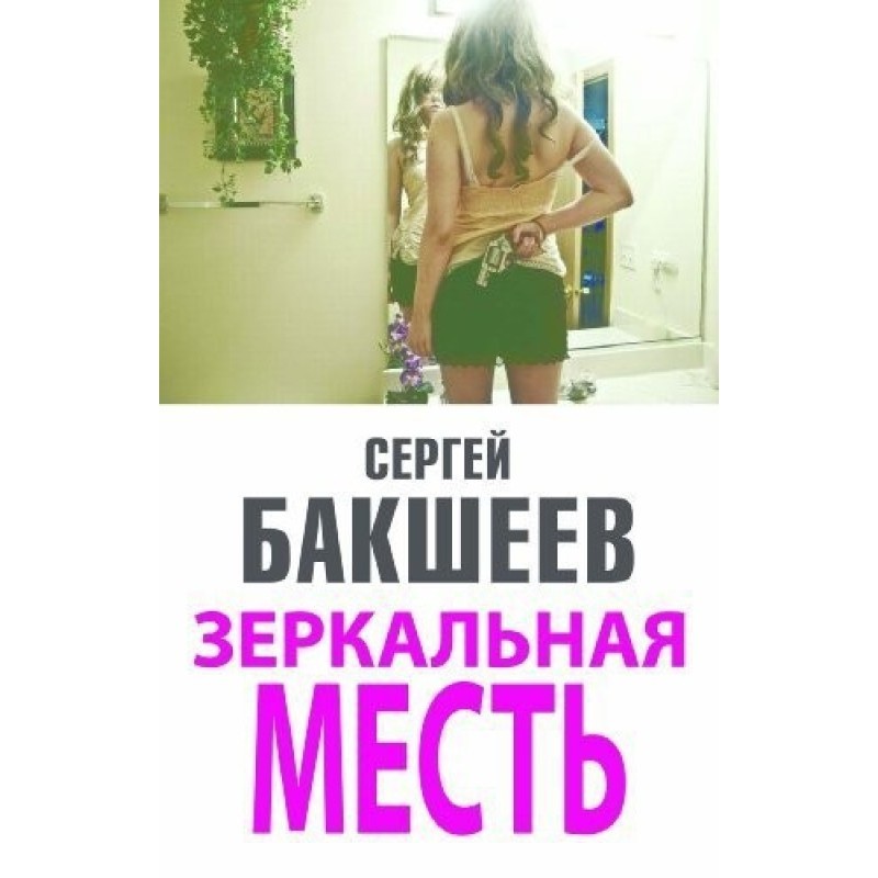 Зеркальная месть