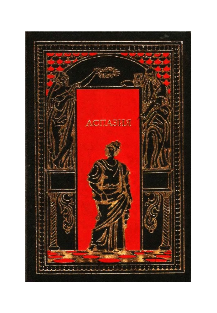Аспазія