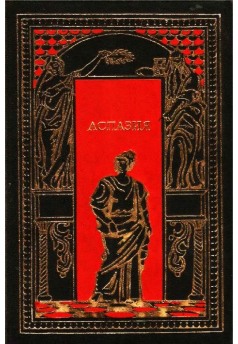 Аспазія