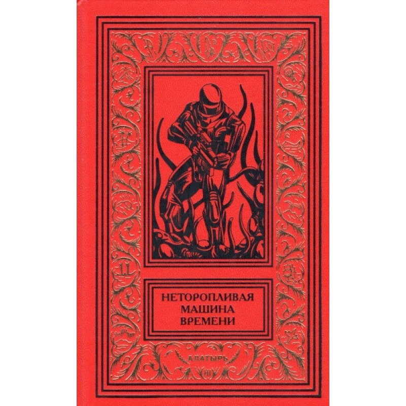 Некваплива машина часу