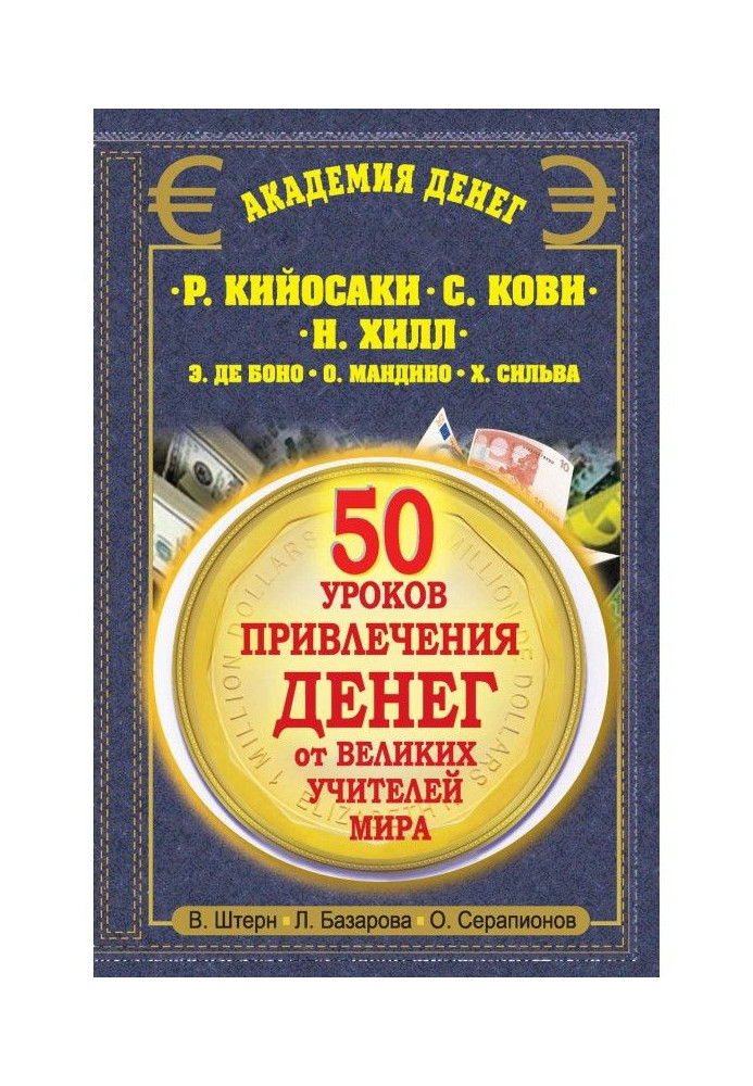 50 уроків залучення грошей від великих учителів світу. Р. Кійосакі, С. Кові, Н. Хілл, Е. де Боно, О. Мандіно, Х. Сільва