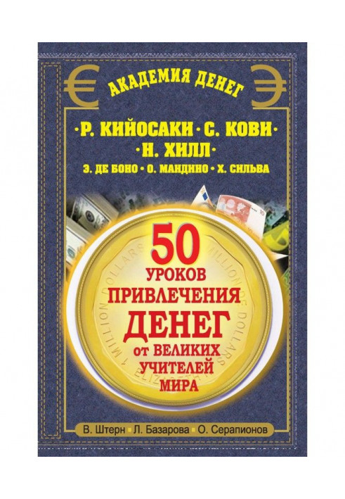 50 уроків залучення грошей від великих учителів світу. Р. Кійосакі, С. Кові, Н. Хілл, Е. де Боно, О. Мандіно, Х. Сільва