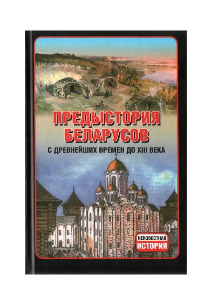 Передісторія білорусів із найдавніших часів до XIII століття