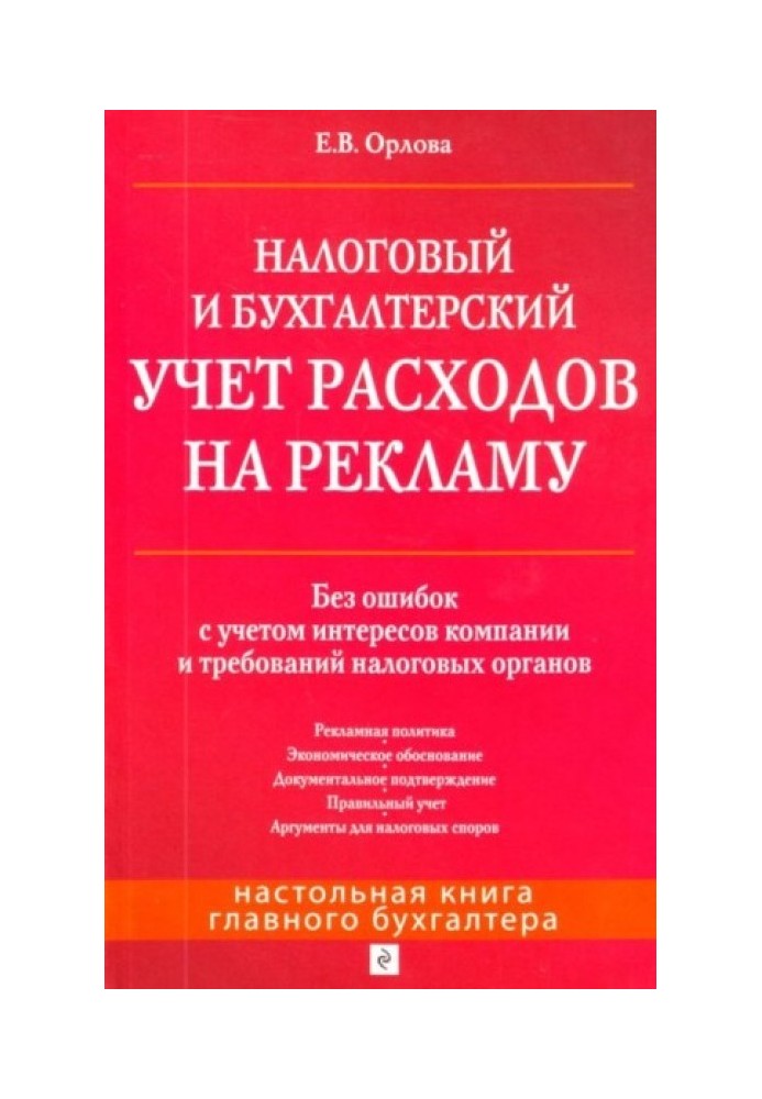 Налоговый и бухгалтерский учет расходов на рекламу. Без ошибок с учетом интересов компании и требований налоговых органов