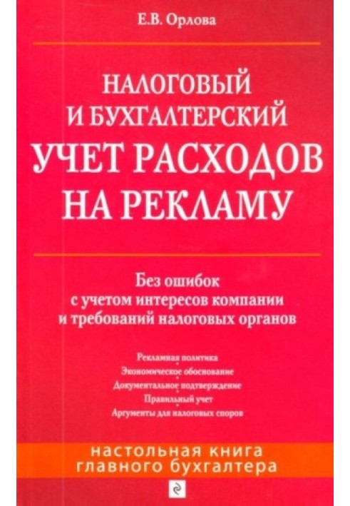 Tax and accounting of advertising expenses. Without errors, taking into account the interests of the company and the requirement