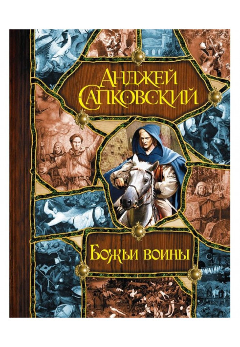 Божі воїни (Вежа блазнів. Божі воїни. Світло вічне)