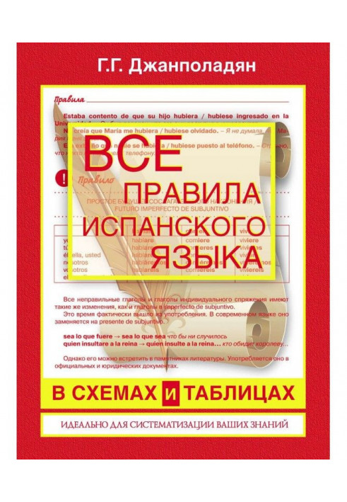 Усі правила іспанської мови у схемах та таблицях: довідник з граматики