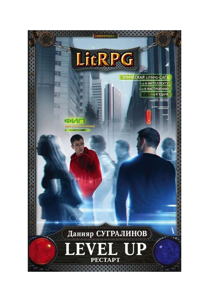 Level Up. Рестарт