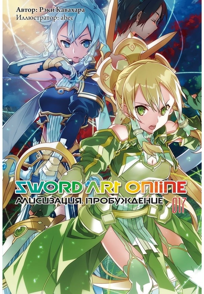 Sword Art Online. Том 17. Алисизация. Пробуждение