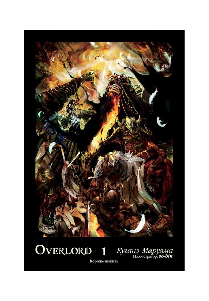 Overlord. Volume 1. The Undead King