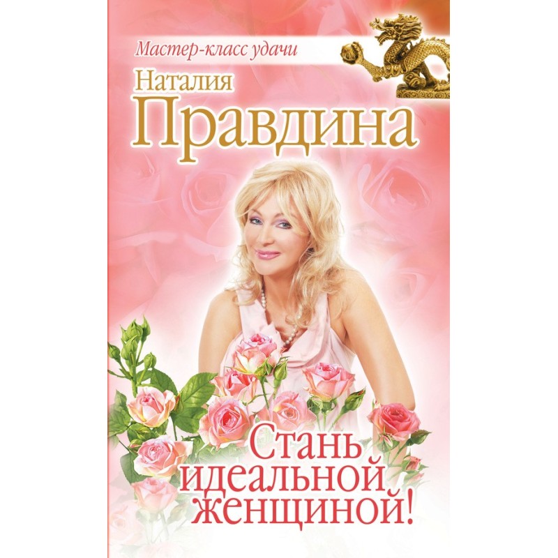 Стати ідеальною жінкою!