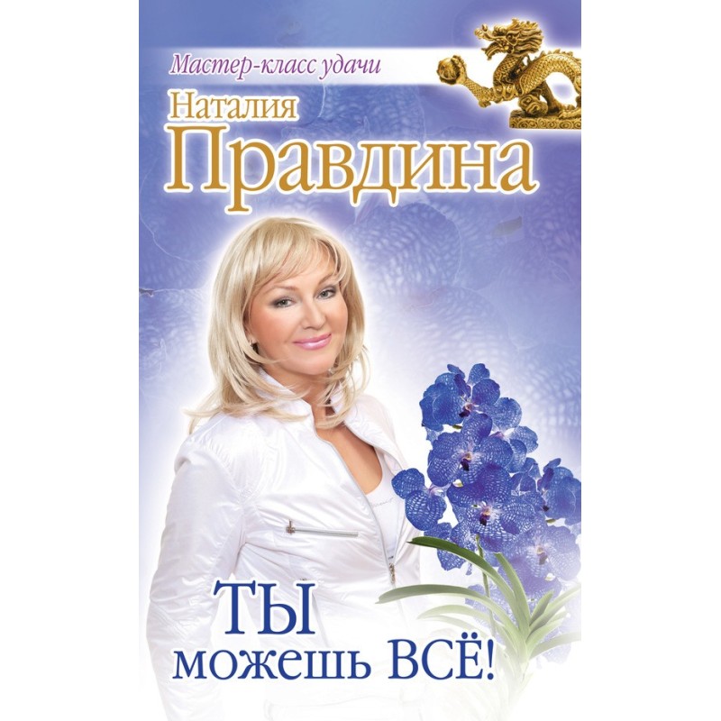 Ты можешь всё!