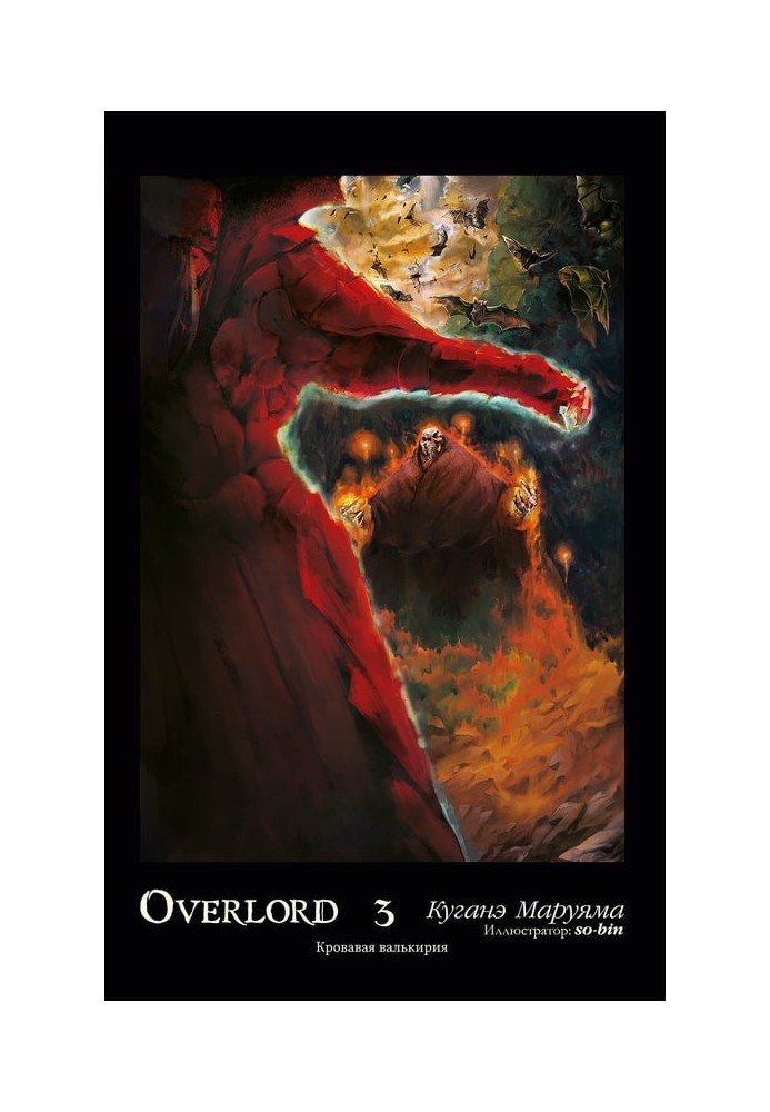 Overlord. Volume 3. Bloody Valkyrie